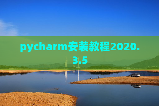 pycharm安装教程2020.3.5