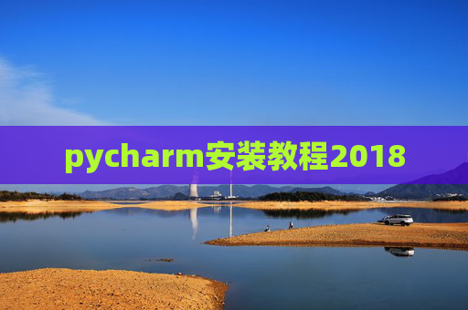 pycharm安装教程2018